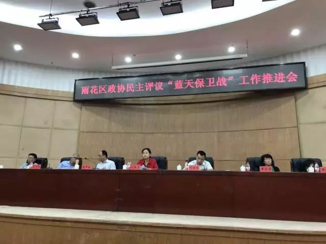 長沙市雨花區(qū)政協(xié)召開“藍天保衛(wèi)戰(zhàn)”民主評議會