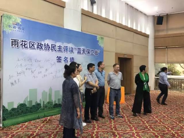 長沙市雨花區(qū)政協(xié)召開“藍天保衛(wèi)戰(zhàn)”民主評議會