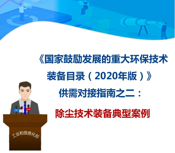 九九智能環(huán)?！肮さV粉塵智能測控治成套 裝備”獲多部委推廣