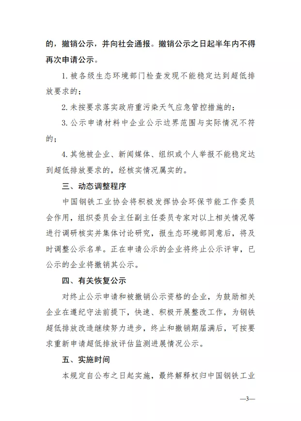 《關(guān)于鋼鐵企業(yè)超低排放改造和評估監(jiān)測公示終止申報或撤銷公示的相關(guān)規(guī)定（試行）》
