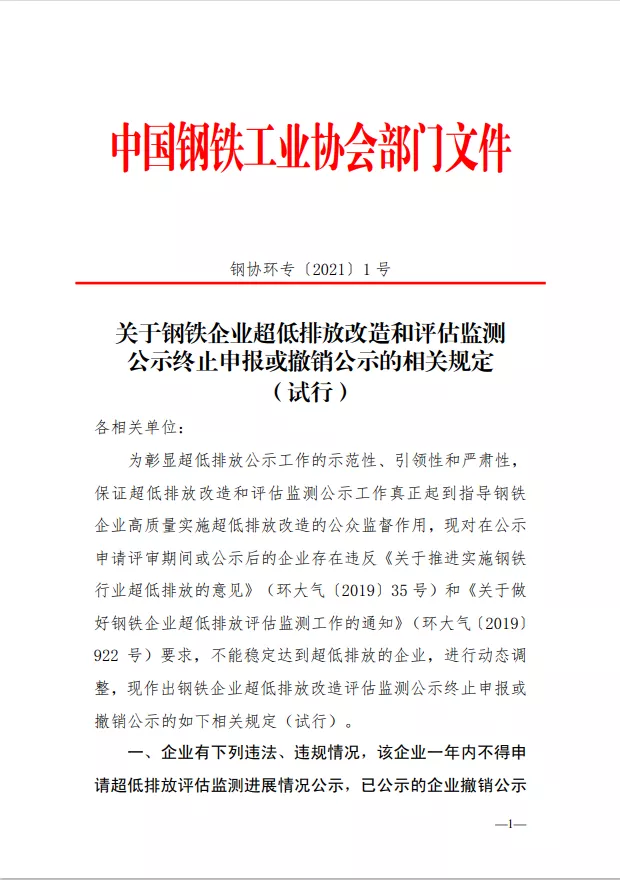 關(guān)于鋼鐵企業(yè)超低排放改造和評(píng)估監(jiān)測(cè)公示終止申報(bào)或撤銷(xiāo)公示的相關(guān)規(guī)定（試行）