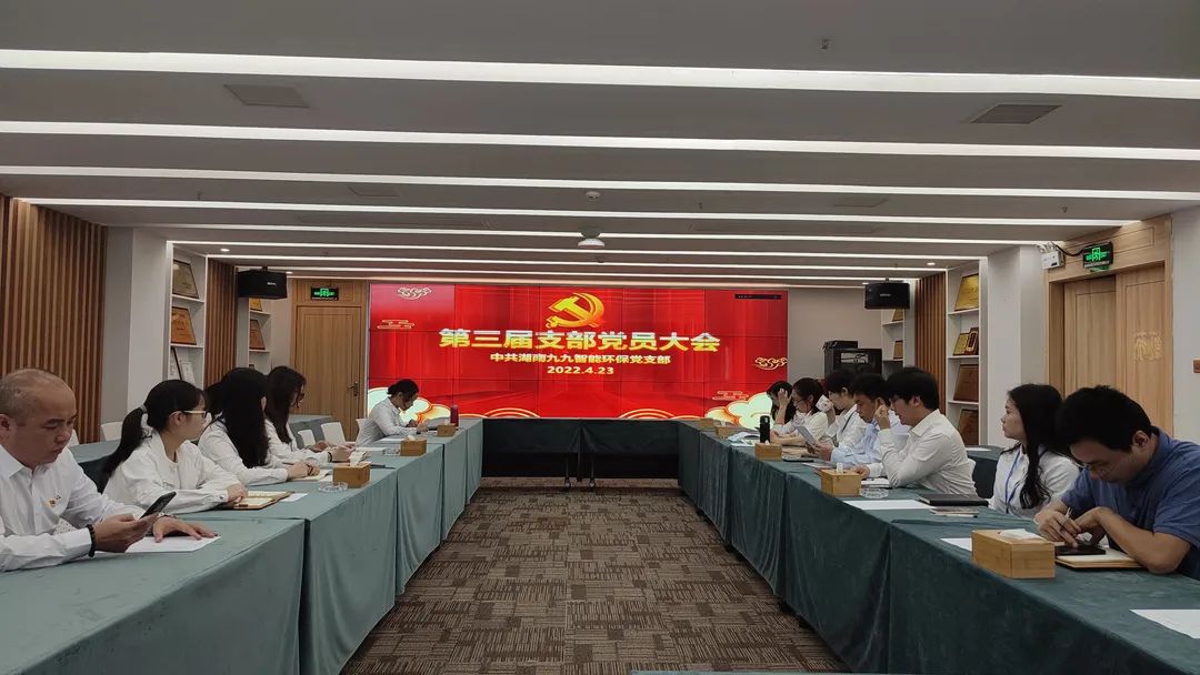新力量，新征程 | 九九智能環(huán)保第三屆黨支部大會圓滿召開