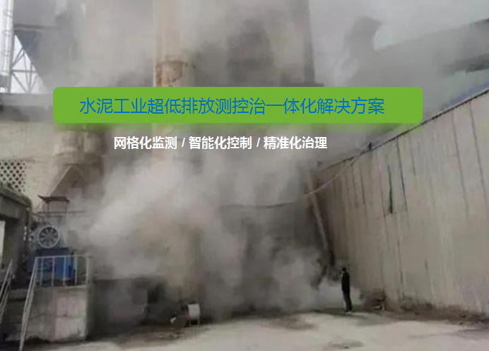 水泥工業(yè)超低排放新標(biāo)準(zhǔn)！無(wú)組織排放改造如何做？