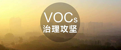 VOCs治理常用技術(shù)及成本、優(yōu)勢分析