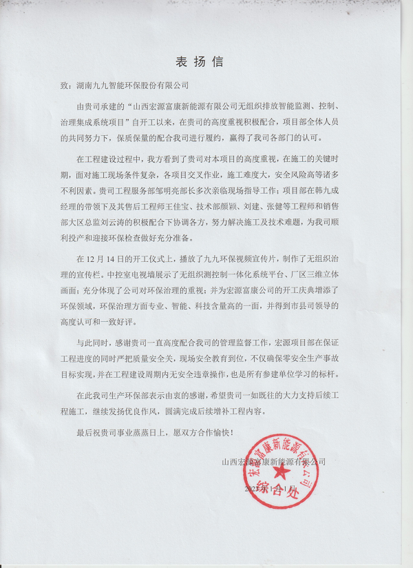 新年首贊！九九團隊又雙叒收到表揚信！