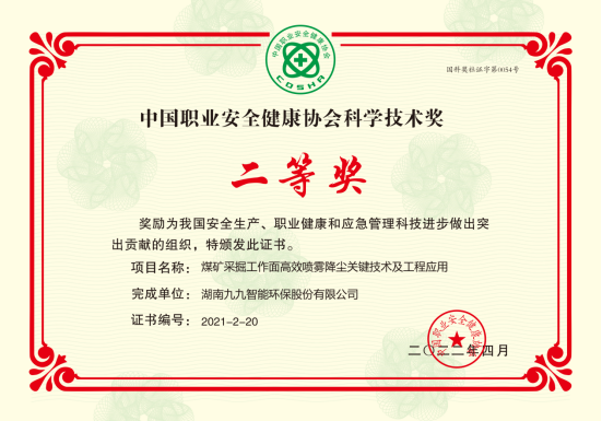 九九智能環(huán)保榮獲2022年度中國職業(yè)安全健康協(xié)會科學技術獎二等獎！