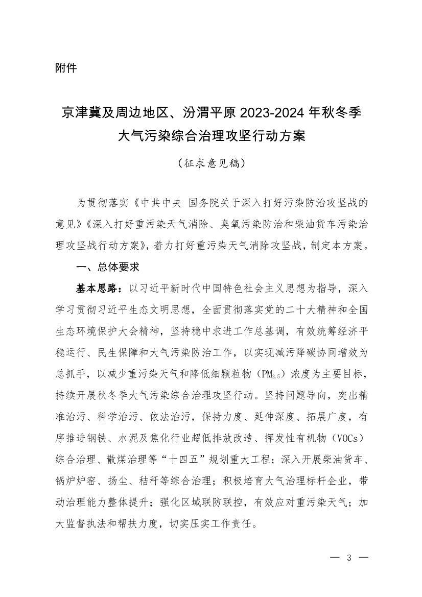 京津冀及周邊地區(qū)、汾渭平原2023-2024年秋冬季大氣污染綜合治理攻堅(jiān)行動(dòng)方案（征求意見稿）