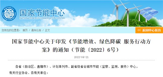國家節(jié)能中心印發(fā)節(jié)能增效、綠色降碳服務(wù)行動(dòng)方案 力爭實(shí)現(xiàn)“3060”目標(biāo)