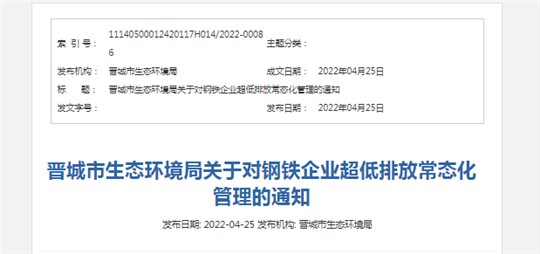 事關(guān)清潔運(yùn)輸！晉城發(fā)布關(guān)于對鋼鐵企業(yè)超低排放常態(tài)化管理的通知