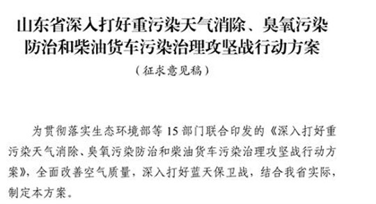 山東省深入打好重污染天氣消除、臭氧污染防治和柴油貨車污染治理攻堅戰(zhàn)行動方案（征求意見稿）