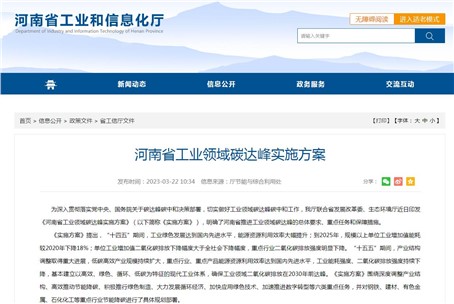 河南省發(fā)布工業(yè)領(lǐng)域碳達峰實施方案
