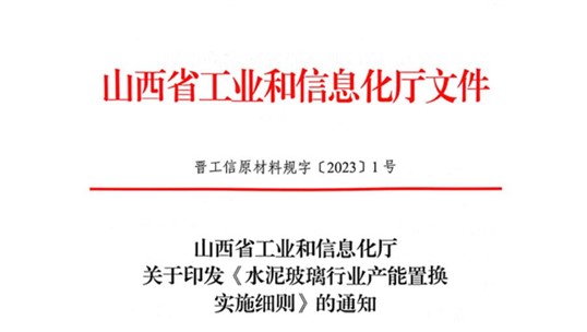 山西發(fā)布《水泥玻璃行業(yè)產(chǎn)能置換實(shí)施細(xì)則》！