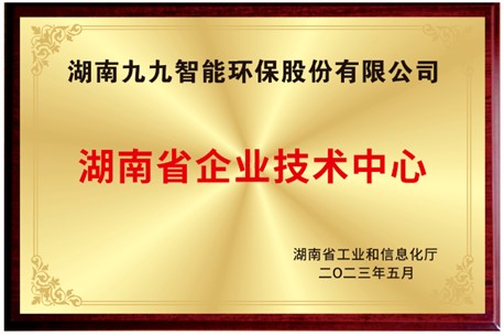 已公示！九九入選湖南省省級企業(yè)技術(shù)中心