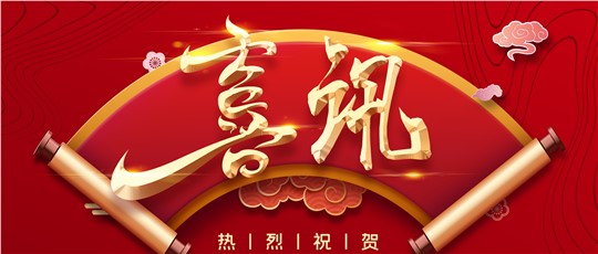 繼續(xù)支持！| 九九入選“建議繼續(xù)支持的國家級專精特新‘小巨人’企業(yè)名單”