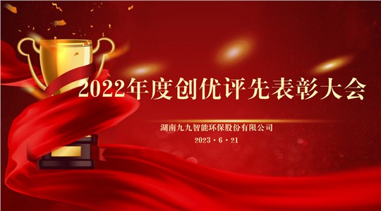 同舟共濟揚帆起，乘風破浪萬里航 | 九九2022年度創(chuàng)優(yōu)評先表彰大會圓滿舉行