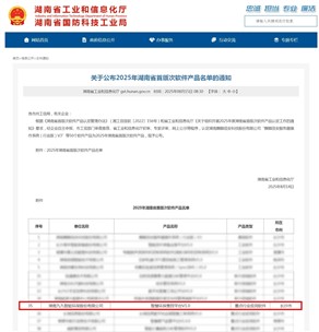 喜訊！九九智能環(huán)保上榜2025年湖南省首版次軟件產(chǎn)品認(rèn)定名單