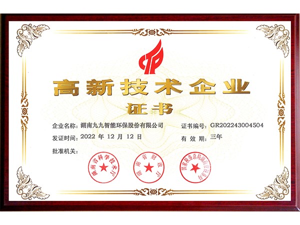 國(guó)家高新技術(shù)企業(yè)-證書