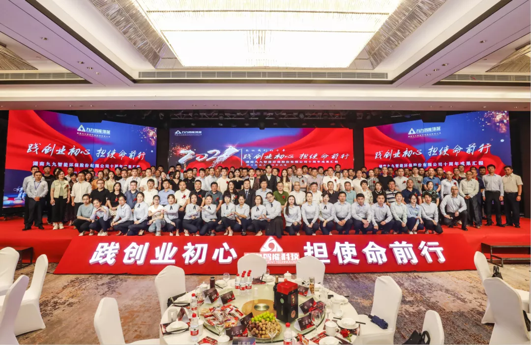“踐創(chuàng)業(yè)初心，擔使命前行”——九九智能環(huán)保十周年盛典圓滿召開！