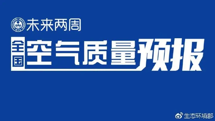 4月上半月全國(guó)空氣質(zhì)量預(yù)報(bào)出爐:全國(guó)大部分優(yōu)良為主，局地或現(xiàn)輕度污染