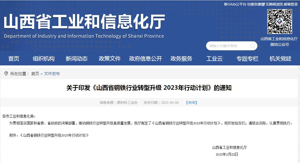 《山西省鋼鐵行業(yè)轉(zhuǎn)型升級(jí)2023年行動(dòng)計(jì)劃》發(fā)布！