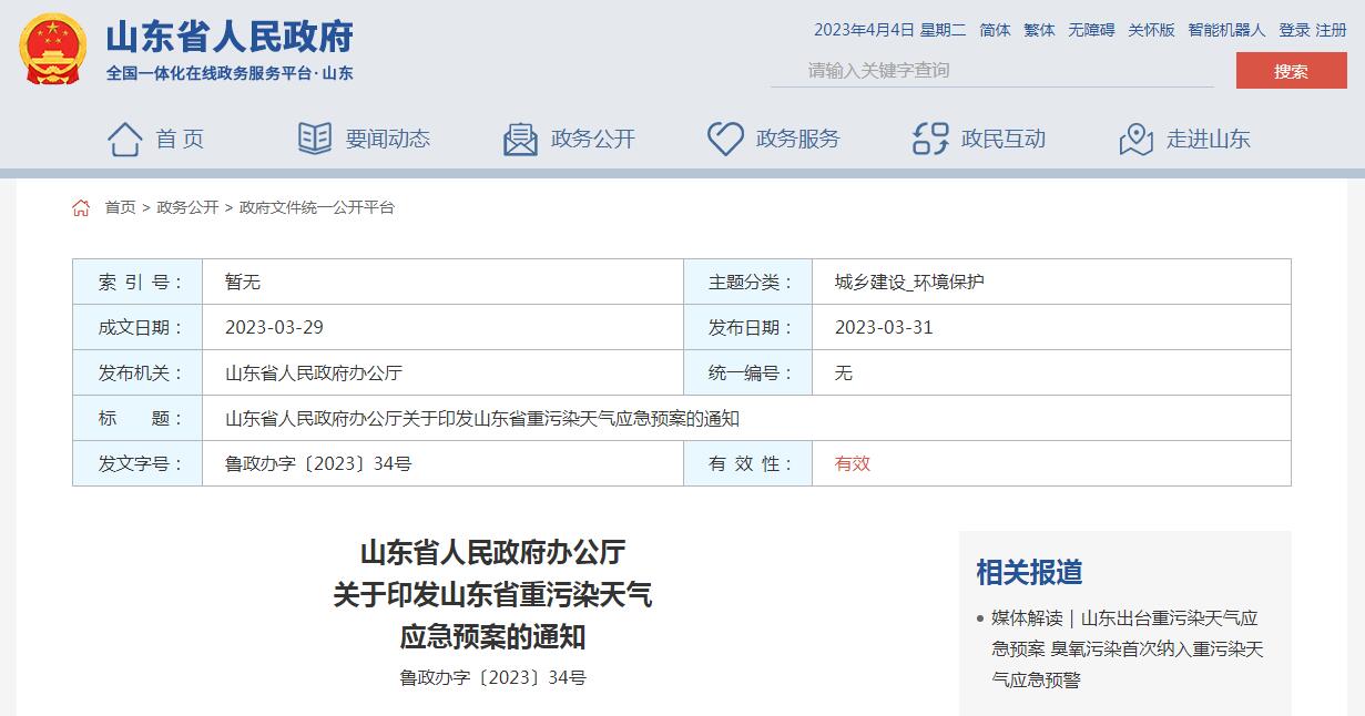 《山東省重污染天氣應(yīng)急預(yù)案》正式發(fā)布！