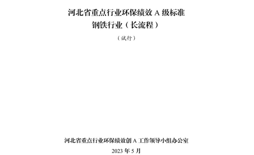 《河北省重點行業(yè)環(huán)?？冃級標準長流程鋼鐵行業(yè)（試行）》
