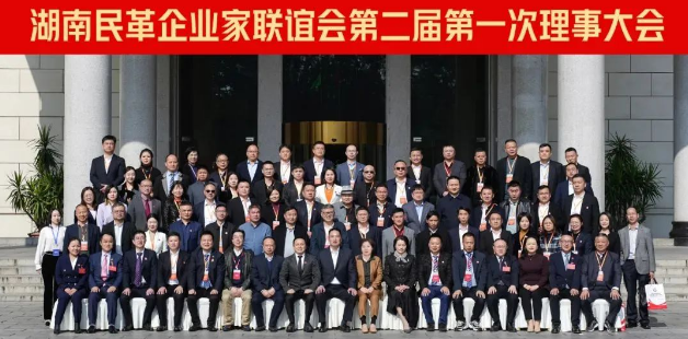 湖南民革企業(yè)家聯(lián)誼會第二屆第一次理事大會成功召開！九九董事長劉黎明獲“優(yōu)秀企業(yè)家”殊榮！