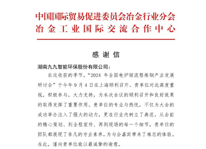 再接再厲！九九收到中國貿(mào)促會冶金分會發(fā)來的感謝信
