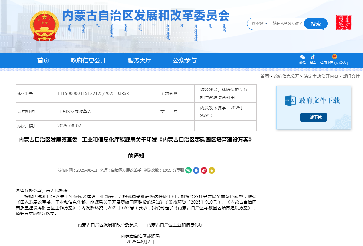 《內(nèi)蒙古自治區(qū)零碳園區(qū)培育建設(shè)方案》